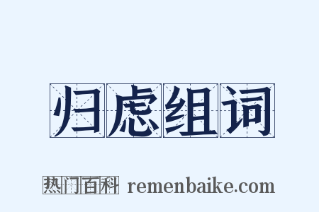 归虑组词是什么意思的图片